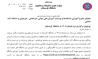برگزاری ترم تابستان 1405 در دانشگاه کردستان
