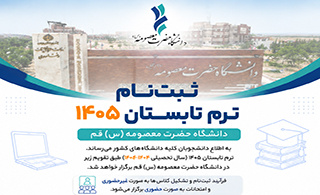 برگزاری ترم تابستان 1405 در دانشگاه حضرت معصومه(س) قم