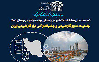 وضعیت منابع گاز طبیعی و چشم انداز آتی تراز گاز طبیعی ایران
