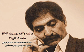 دوازدهمین همایش سالانه مرزهای دانش اقتصاد توسعه