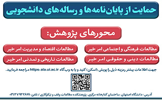اطلاع رسانی حمایت از پایان‌نامه‌/رساله دانشجویی پژوهشکده مطالعات وقف و نیکوکاری