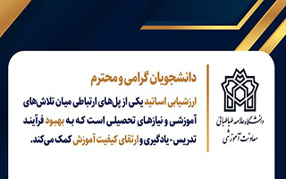 تمدید مهلت تکمیل فرم های ارزشیابی اساتید