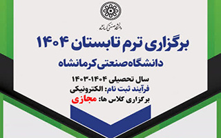 تشکیل ترم تابستان به صورت مجازی در دانشگاه صنعتی کرمانشاه
