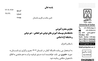 برگزاری ترم تابستان دانشگاه گیلان