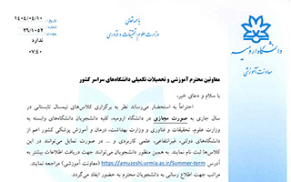 برگزاری ترم تابستان ۱۴۰۴ در دانشگاه ارومیه
