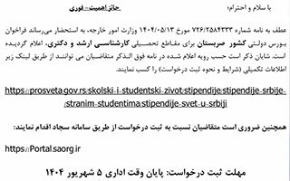 فراخوان بورس دولتی کشور صربستان برای مقاطع تحصیلی کارشناسی ارشد و دکتری