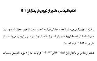 اطلاعیه تقسیط شهریه نیمسال اول ۱۴۰۴