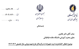 اعطای «کمک هزینه خرید تجهیزات» به برگزیدگان طرح شهید وزوایی