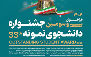 فراخوان سی‌و‌سومین جشنواره دانشجوی نمونه کشوری سال ۱۴۰۴