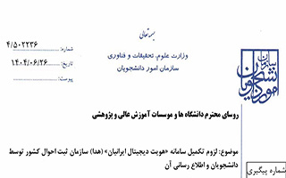 ابلاغیه سازمان امور دانشجویان در خصوص راه اندازی سامانه «هویت دیجیتال ایرانیان» (هدا)