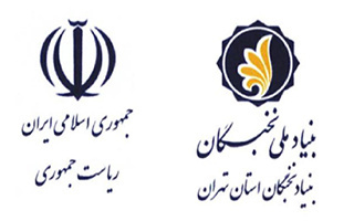 اطلاع‌رسانی فراخوان طرح‌های «آموزش‌یار» و «پژوهش‌یار» بنیاد ملی نخبگان