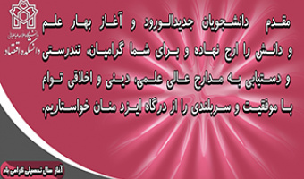 پیام تبریک معاونت آموزشی دانشکده به مناسبت آغاز سال تحصیلی
