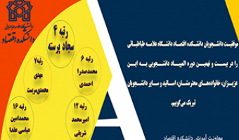 موفقیت دانشجویان دانشکده اقتصاد در المپیاد علمی دانشجویی