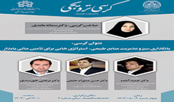کرسی ترویجی با عنوان بانکداری سبز و مدیریت منابع طبیعی