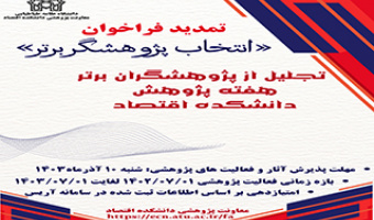 انتخاب پژوهشگر برتر