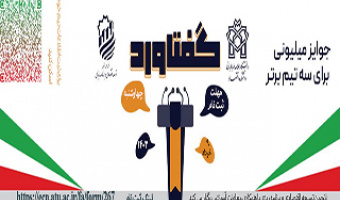 مسابقات تخصصی مناظره اقتصادی دانشجویی