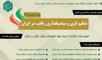 اولین همایش سالانه بین المللی تنظیم گری و سیاستگذاری رقابت در ایران