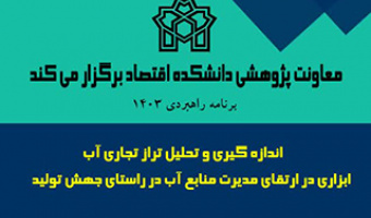 اندازه گیری و تحلیل تراز تجاری آب ابزاری در ارتقای مدیریت منابع آب در راستای جهش تولید