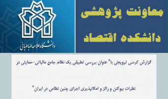 کرسی ترویجی با" عنوان بررسی تطبیقی یک نظام جامع مالیاتی-حمایتی در نظرات بیوکنن و رالز و امکانپذیری اجرای چنین نظامی در ایران"