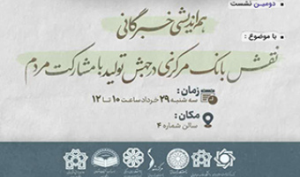 نشست : نقش بانک مرکزی در جهش تولید با مشارکت مردم