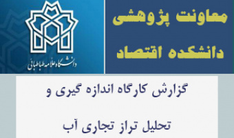 گزارش کارگاه اندازه گیری و تحلیل تراز تجاری آب
