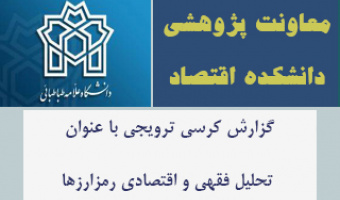 گزارش کرسی ترویجی با عنوان تحلیل فقهی و اقتصادی رمزارزها