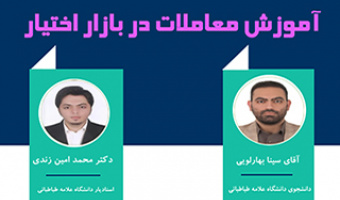 کارگاه : آموزش معاملات در بازار اختیار
