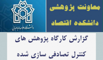 گزارش کارگاه پژوهش های کنترل تصادفی سازی شده
