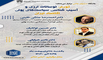 نشست علمی “سینرجی پلاس”: بررسی ابعاد کلان اقتصادی تورم و سیاست‌های پولی
