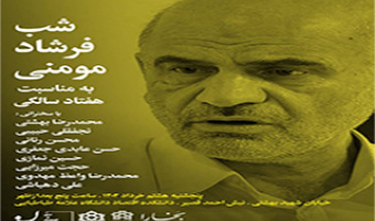 برگزاری مراسم «شب فرشاد مؤمنی» به مناسبت هفتادسالگی ایشان در دانشکده اقتصاد
