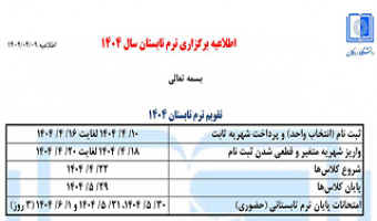 برگزاری ترم تابستان ۱۴۰۴ - دانشگاه اردکان