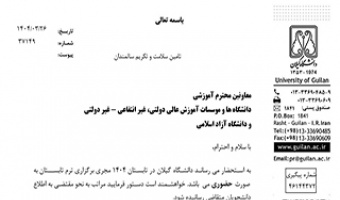 برگزاری ترم تابستان دانشگاه گیلان