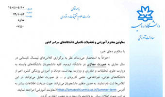 برگزاری ترم تابستان ۱۴۰۴ در دانشگاه ارومیه