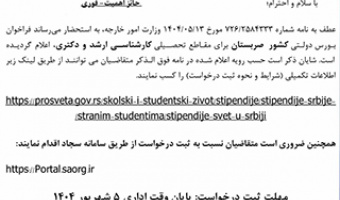 فراخوان بورس دولتی کشور صربستان برای مقاطع تحصیلی کارشناسی ارشد و دکتری