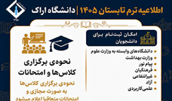 برگزاری ترم تابستان 1405 در دانشگاه اراک