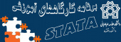 زمان برگزاری کارگاه پیشرفته STATA اعلام شد