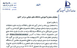 درخواست میهمانی و انتقال دانشجویان از طریق سامانه سجاد (دانشگاه فردوسی مشهد)