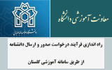راه اندازی فرآیند درخواست صدور و ارسال دانشنامه از طریق سامانه آموزشی گلستان