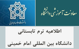 اطلاعیه ترم تابستانی دانشگاه بین المللی امام خمینی