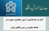 آغاز ثبت نام هشتمین آزمون متقاضیان عضویت در جامعه مشاوران رسمی مالیاتی ایران