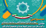 سومین المپیاد ملی مهارت دانشجویان سراسر کشور و سومین همایش ملی مهارت افزایی، صلاحیت حرفه ای و هدایت شغلی در آموزش عالی