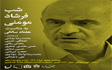 برگزاری مراسم «شب فرشاد مؤمنی» به مناسبت هفتادسالگی ایشان در دانشکده اقتصاد