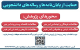اطلاع رسانی حمایت از پایان‌نامه‌/رساله دانشجویی پژوهشکده مطالعات وقف و نیکوکاری