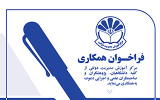 فراخوان همکاری (مرکز آموزش مدیریت دولتی)