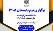 اطلاعیه برگزاری ترم تابستان سال 1405 دانشگاه صنعتی کرمانشاه