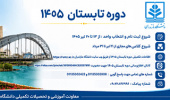 اطلاعیه برگزاری دوره‌ی تابستان 1405 دانشگاه مازندران