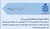 برگزاری ترم تابستان 1405 در دانشگاه صنعتی نوشیروانی بابل