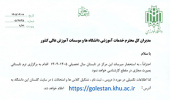 برگزاری ترم تابستان سال تحصیلی 1405 (دانشگاه خوارزمی)