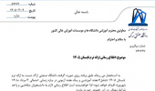 برگزاری ترم تابستان 1405 (دانشگاه صنعتی اراک)
