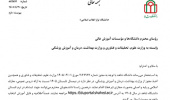 برگزاری ترم تابستان 1405 (دانشگاه شاهد)